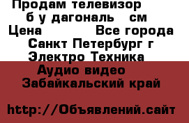 Продам телевизор'SONY' б/у дагональ 69см › Цена ­ 5 000 - Все города, Санкт-Петербург г. Электро-Техника » Аудио-видео   . Забайкальский край